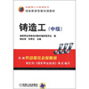 

技能型人才培训用书·国家职业资格培训教材：铸造工（中级）