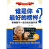 

谁是你最好的榜样？：影响孩子一生的成长启示录
