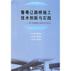 

鲁粤辽路桥施工技术创新与实践第六届鲁粤辽路桥技术论坛
