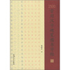 

2500常用汉字硬笔楷书字帖