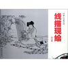 

线描现绘（综合篇）