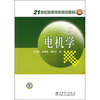 

电机学/21世纪高等学校规划教材