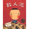 

海豚绘本花园：敌人派