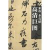 

米芾乡石帖