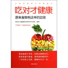 

吃对才健康：原来食物有这样的功效