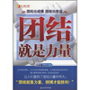 

团结就是力量