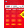 

普通高等教育“十一五”国家级规划教材·西班牙语专业本科生教材西班牙语听力教程4附mp3下载