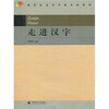 

走进汉字