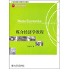 

媒介经济学教程