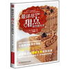 

最详尽的甜点制作教科书