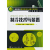 

制冷技术与装置
