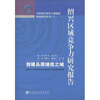 

绍兴区域竞争力研究报告创建品质绝佳之城