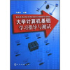 

大学计算机基础学习指导与测试