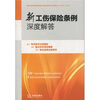 

新工伤保险条例深度解答