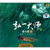 

弘一大师音乐集2（CD）