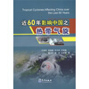 

近60年影响中国之热带气旋