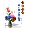 

中国民间丝网花制作技法