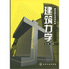 

高职高专规划教材：建筑力学