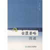 

现代著名老中医名著重刊丛书（第三辑）·金匮要略浅述