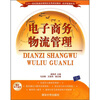 

二十一世纪普通高等院校实用规划教材·经济管理系列：电子商务物流管理