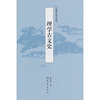 

理学古文史