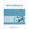 

动物生物制品技术