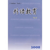 

外语教育（Vol.8）