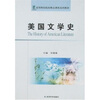 

高等财经院校精品课程系列教材美国文学史