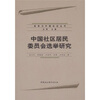 

中国社区居民委员会选举研究