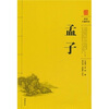 

孟子阅读无障碍本