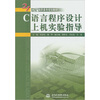 

C 语言程序设计上机实验指导