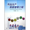 

药品生产质量管理工程