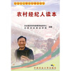 

农村经纪人读本
