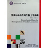 

国防特色学术专著·机械工程：壁虎运动仿生的生物力学基础