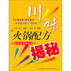 

川味火锅配方揭秘