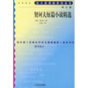 

契诃夫短篇小说精选（增订版）/语文新课标必读