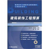 

建筑装饰工程预算