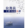 

公务员工作方法8讲