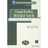 

新世纪高职高专实用规划教材·计算机系列：Visual FoxPro程序设计与应用