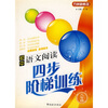 

方洲新概念：初中语文阅读四步阶梯训练（8年级）