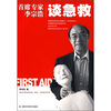 

首席专家李宗浩谈急救