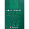 

汉英古今常用语汇词典