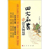 

四大名著与公关智慧