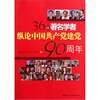 

36位著名学者纵论中国共产党建党90周年