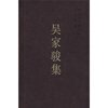 

吴家骏集