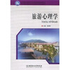 

旅游心理学