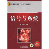 

普通高等教育十一五规划教材信号与系统