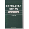 

危险化学品从业单位安全标准化指导手册