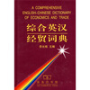 

综合英汉经贸词典