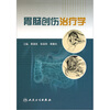 

胃肠创伤治疗学